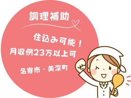 介護施設内食堂の調理補助