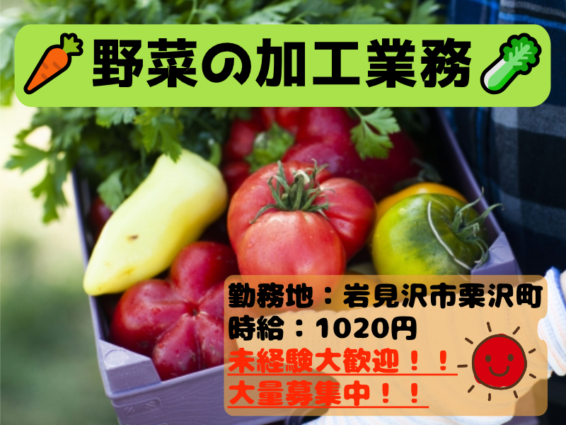 野菜の加工業務