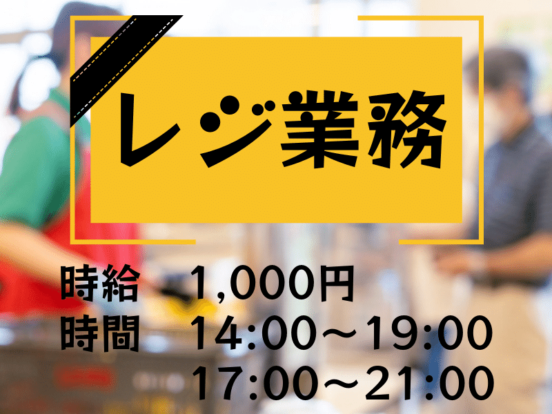 レジ・商品の清算業務