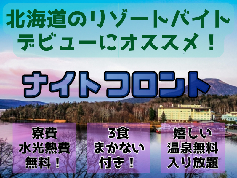 北海道で住み込みリゾートバイト◎　無料寮！3食食事付き?【ナイト...