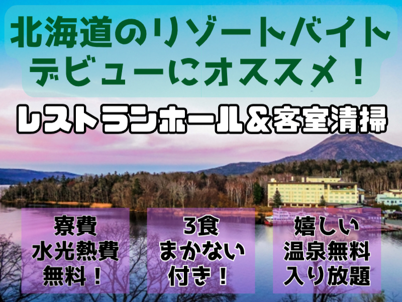 北海道で住み込みリゾートバイト◎　無料寮！3食食事付き?【リゾー...